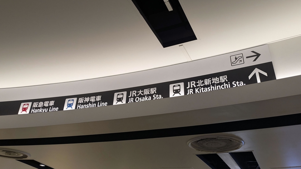 梅田地下の案内表示