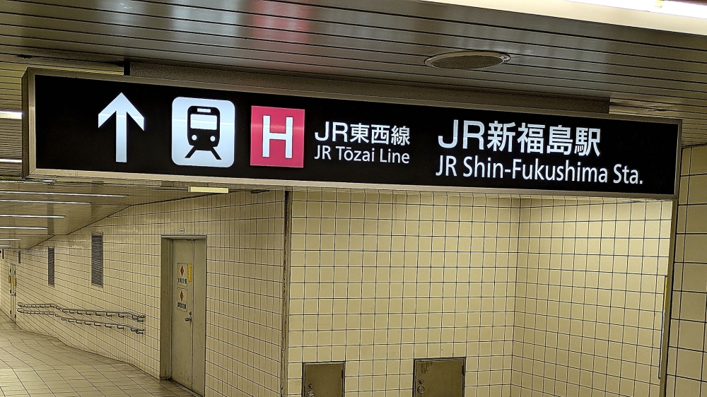 JR新福島駅