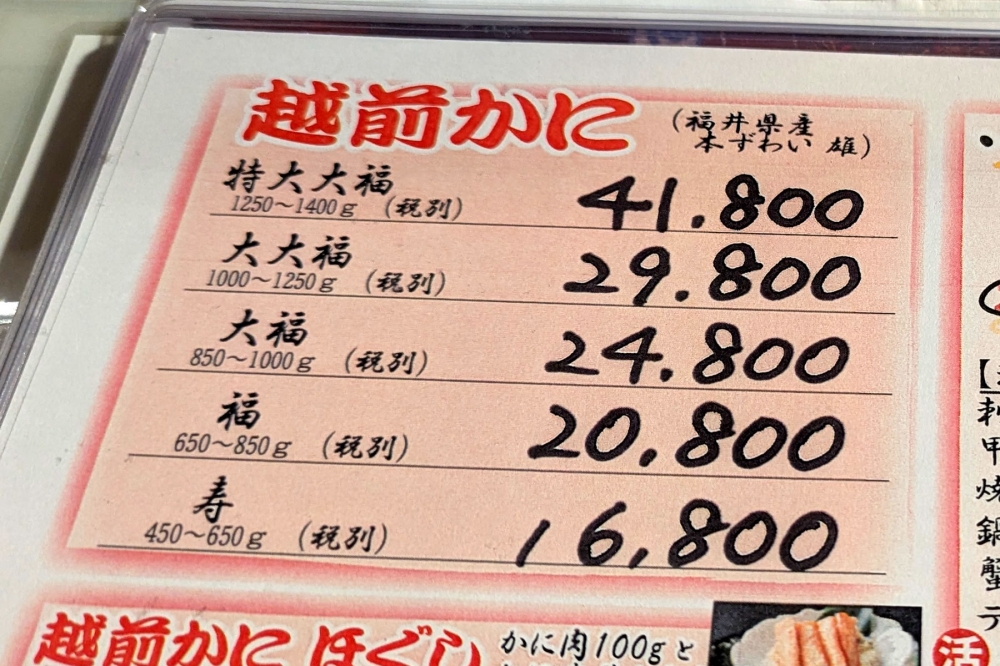越前ガニの価格表
