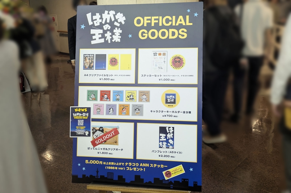 はがきの王様グッズ