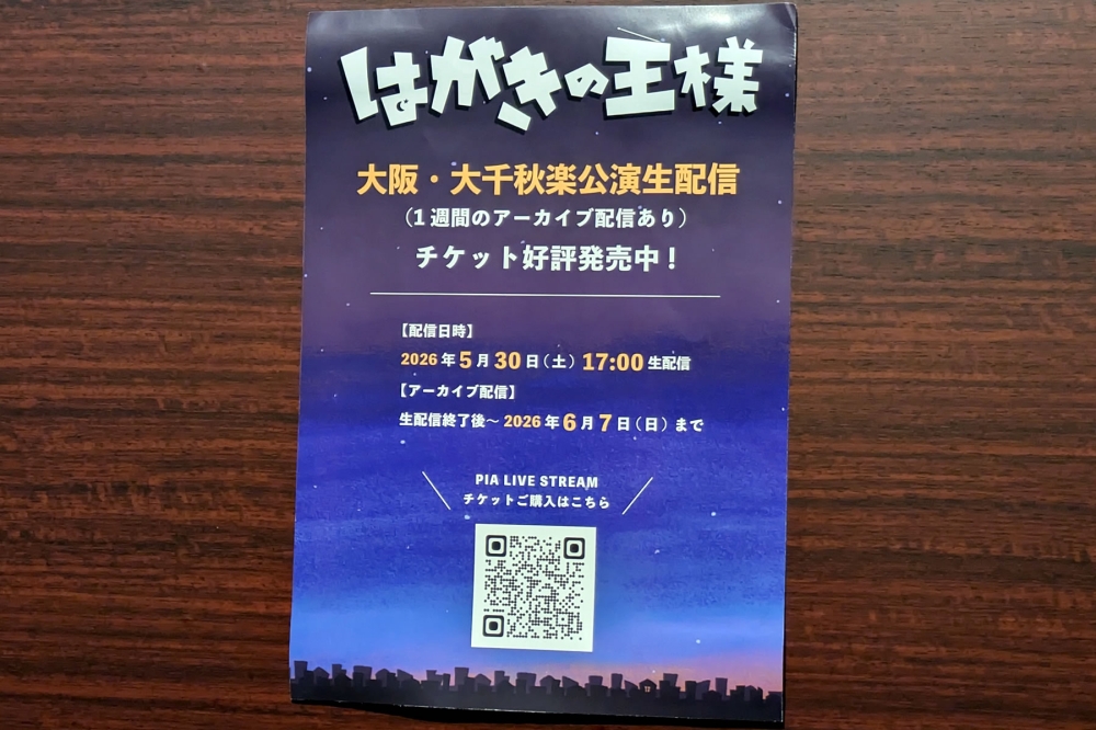 はがきの王様配信