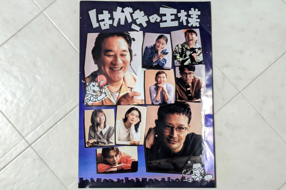 はがきの王様ポスター