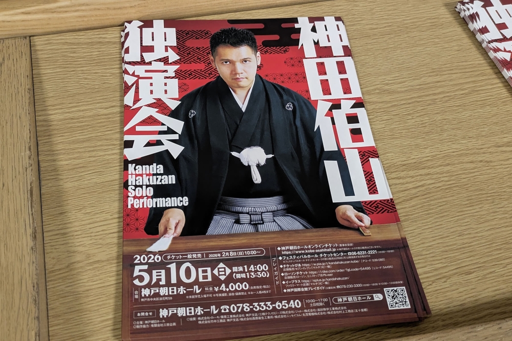 神田伯山の独演会