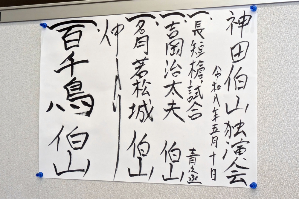 神田伯山の演目