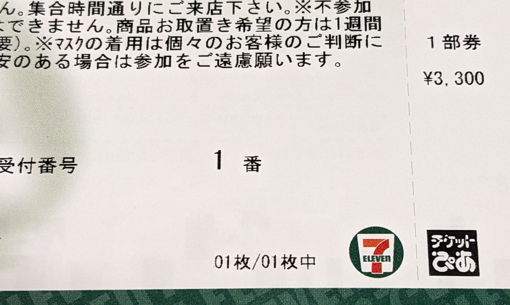 チケットの整理番号