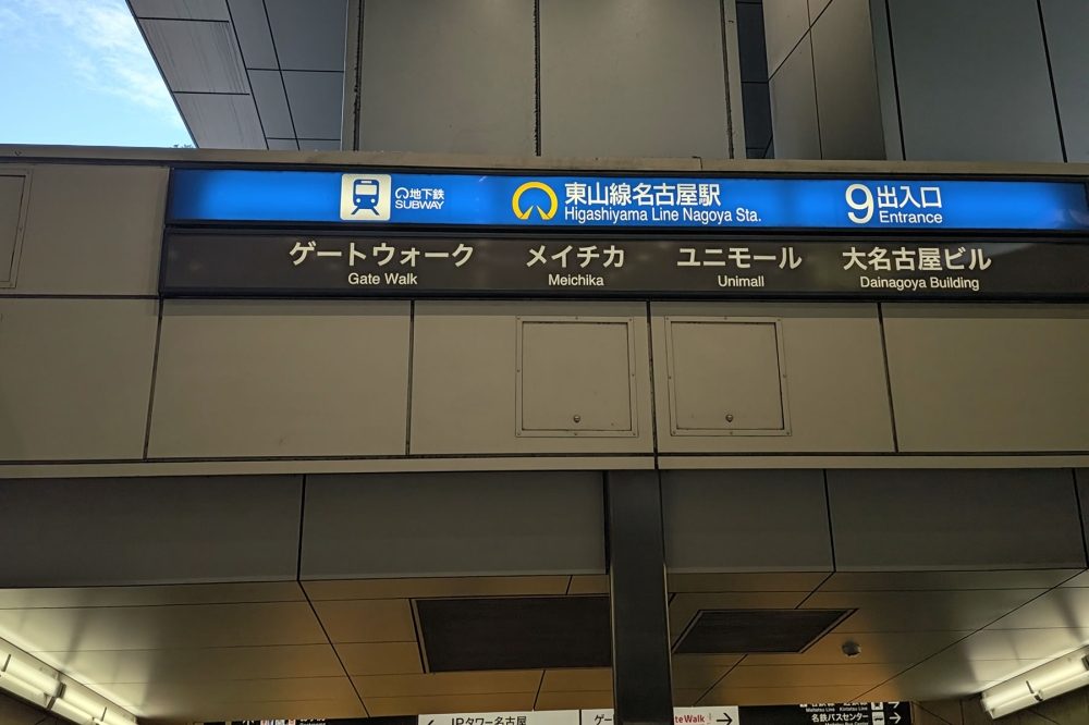 名古屋駅東山線