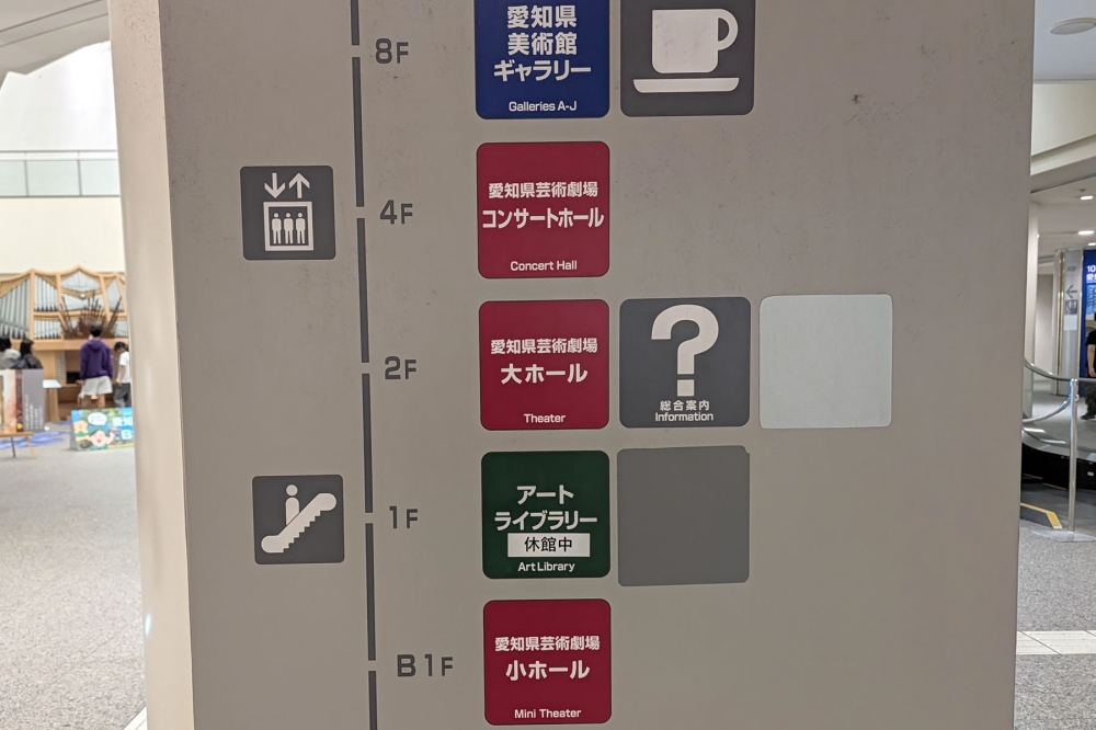 愛知県芸術劇場案内
