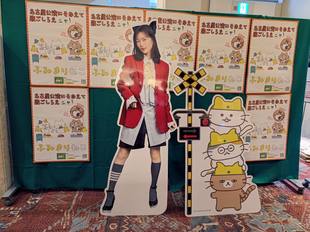 生田絵梨花とふみきりねこ