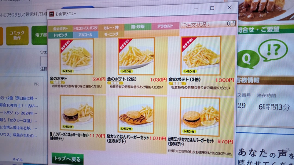 快活clubのPCで食事注文