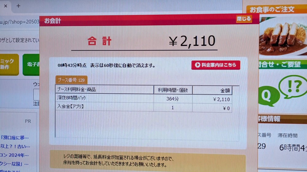 快活clubのPCで滞在時間と料金確認