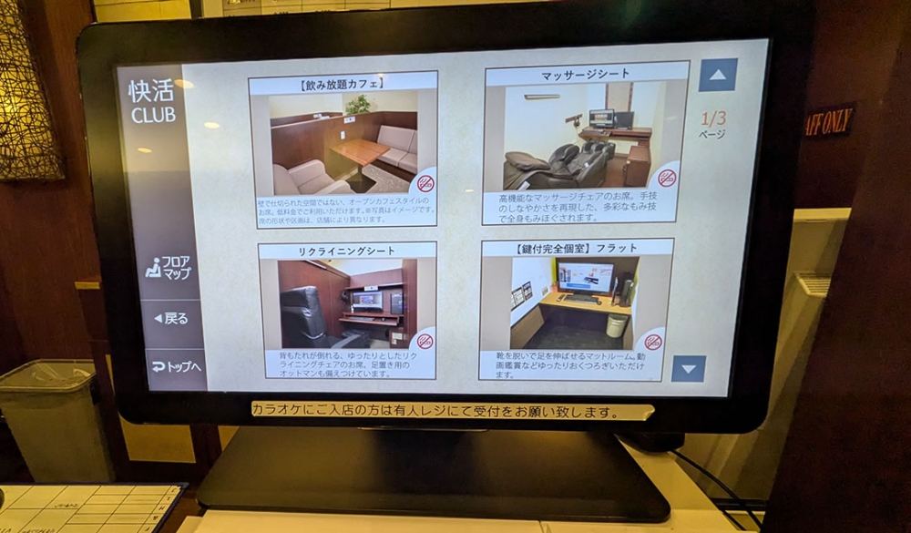 快活clubの受付端末