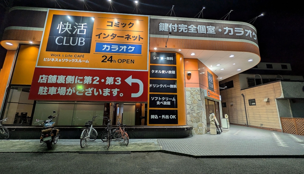 快活クラブ