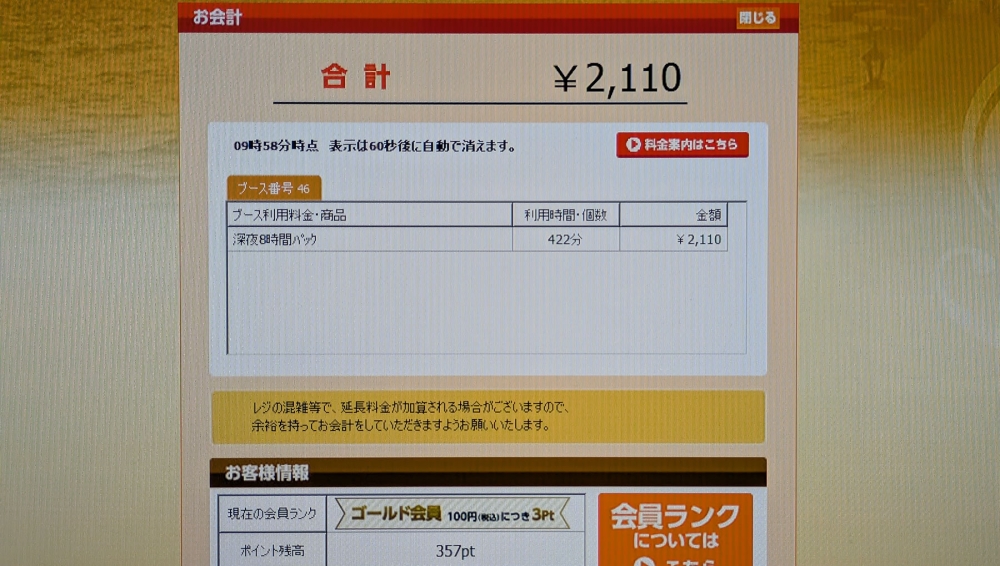 快活Clubナイト8時間パック会計