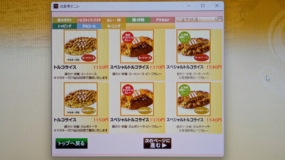 快活Club食事メニュー