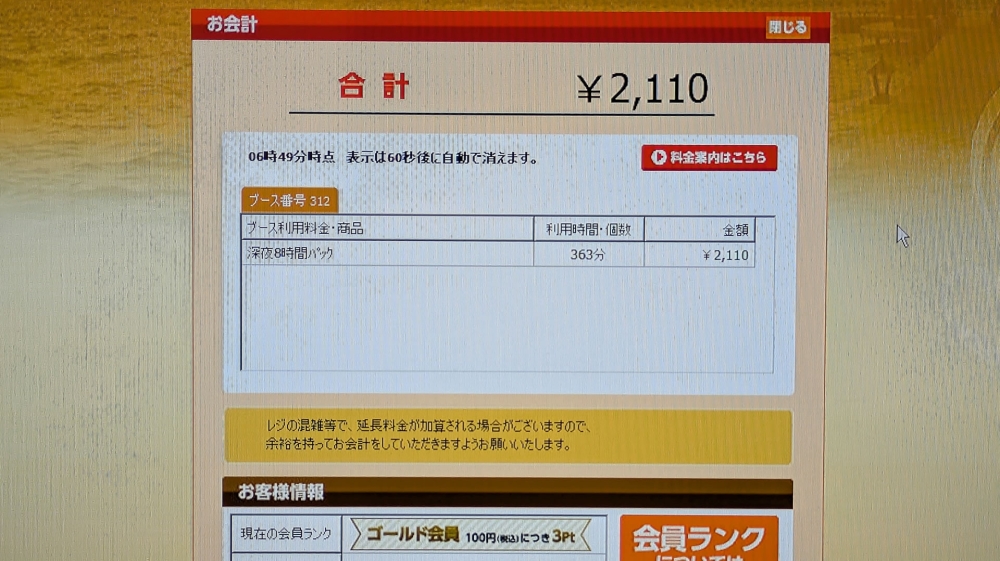 快活クラブの8時間ナイトパック会計