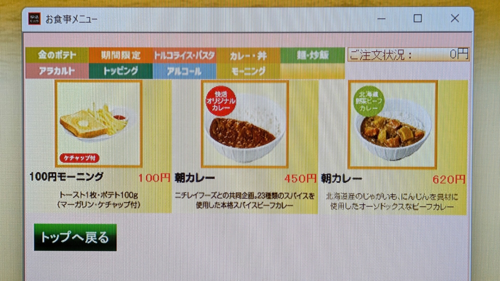 快活クラブの朝専用メニュー