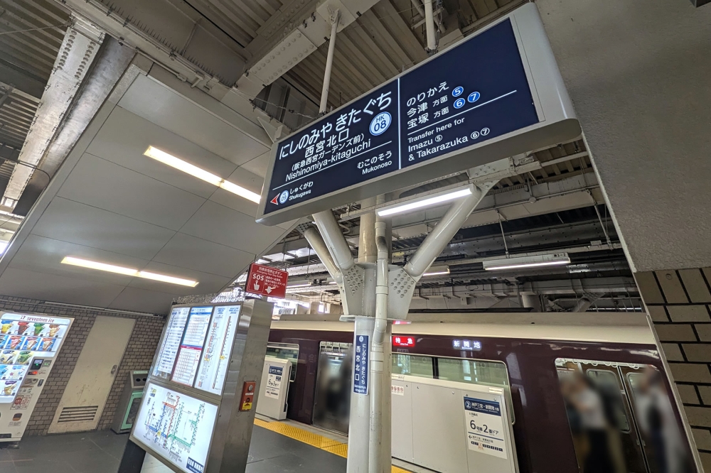 西宮北口駅