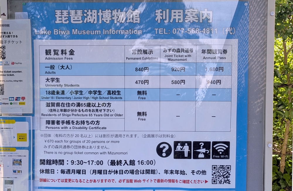 琵琶湖博物館観覧料金