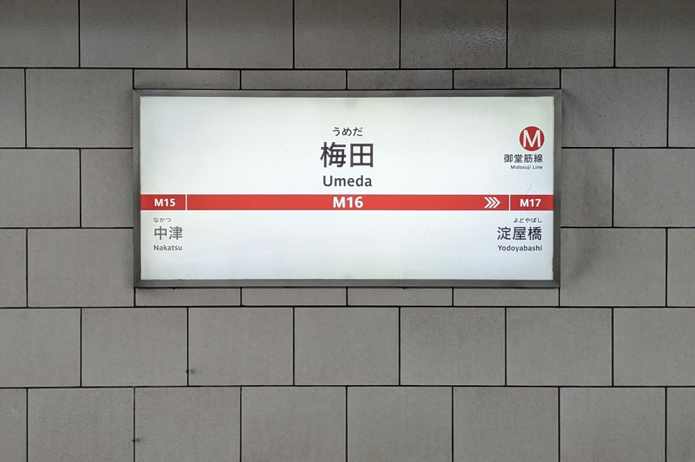 梅田駅