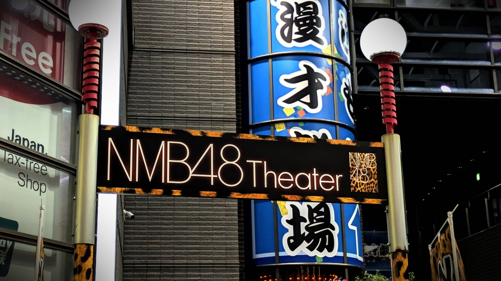 夜のNMB48劇場前