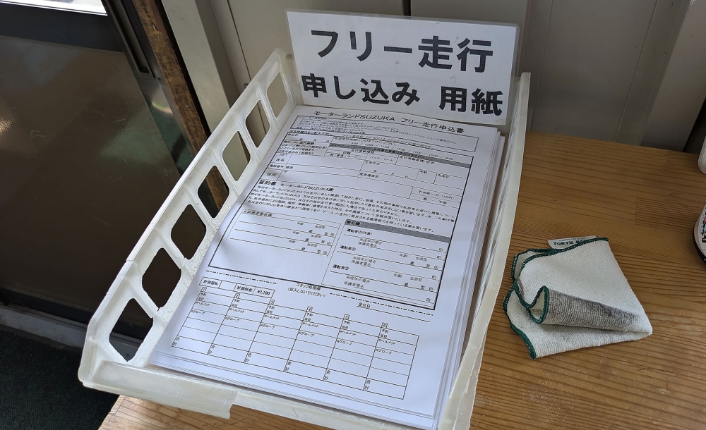 モーターランド鈴鹿の受付用紙