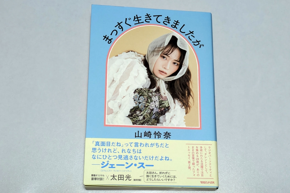山崎怜奈の本