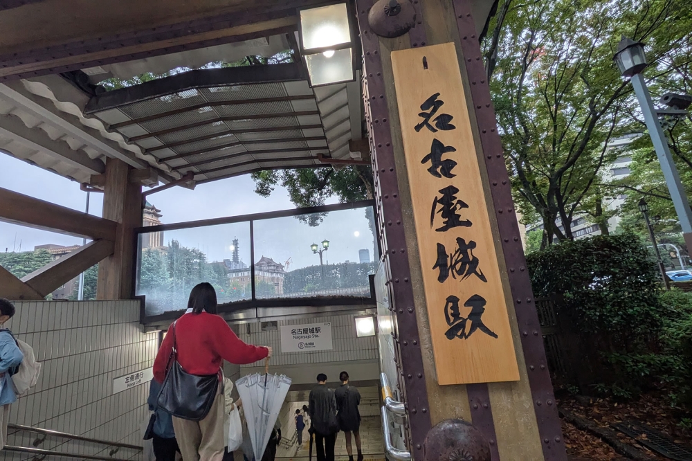 名古屋城駅