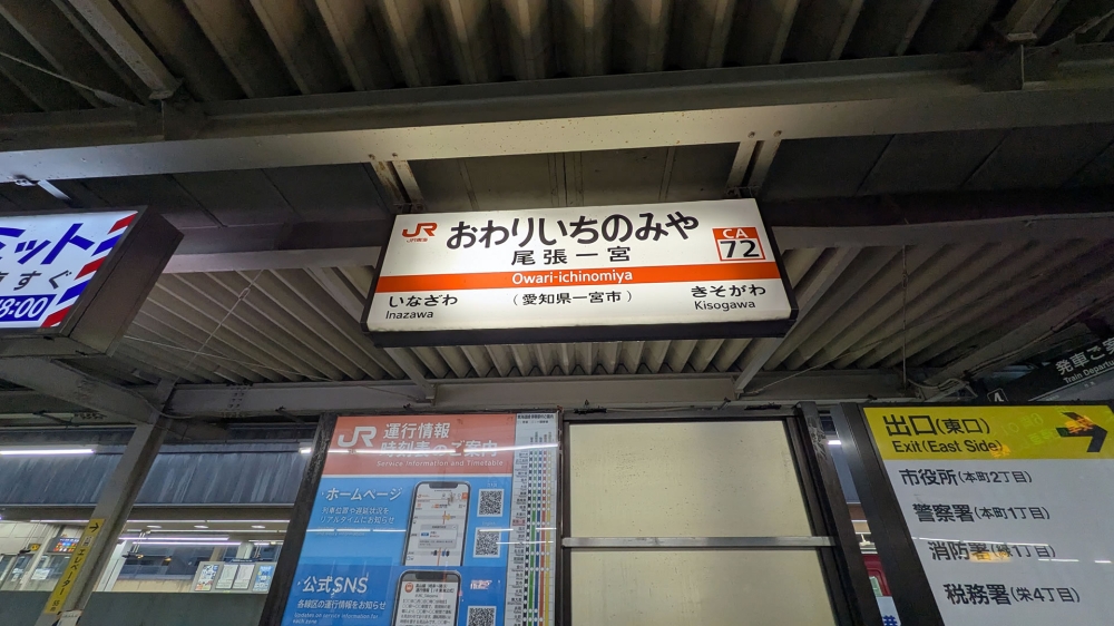 尾張一宮駅