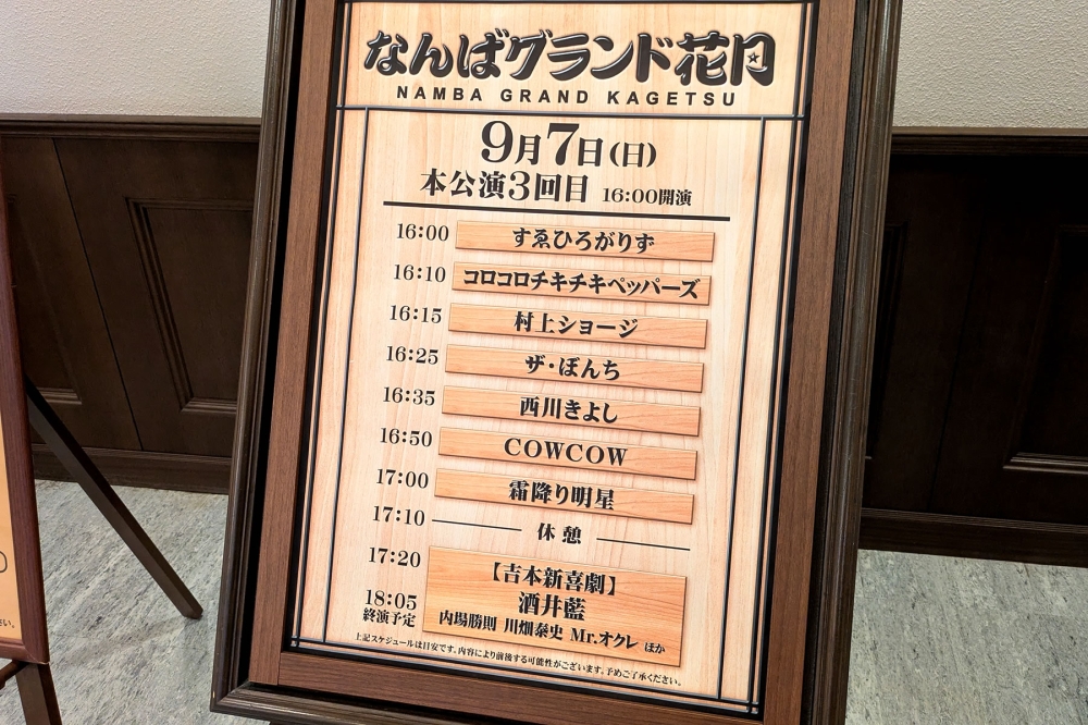 なんばグランド花月の出番表
