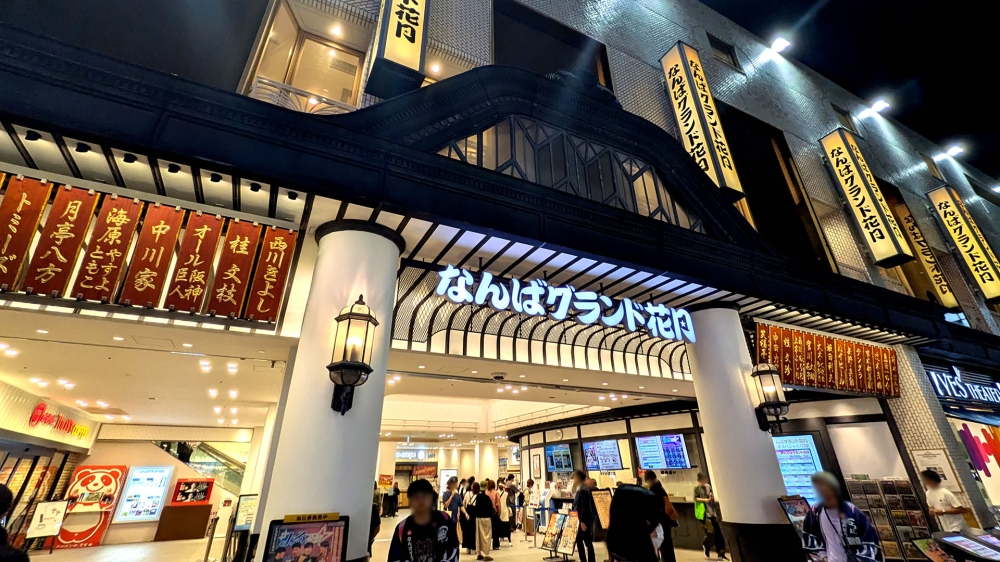 なんばグランド花月