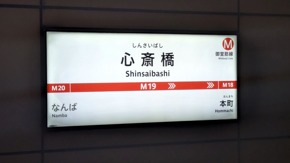 御堂筋線心斎橋駅