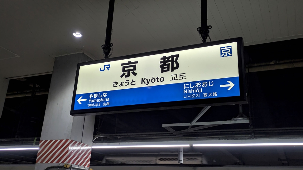 JR京都駅