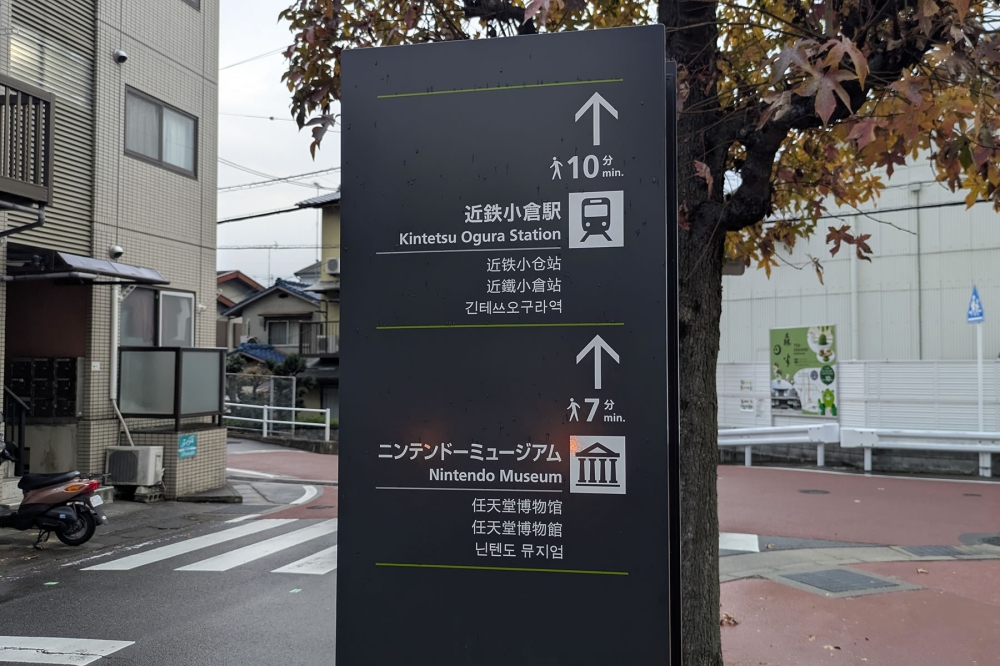 任天堂ミュージアム道案内