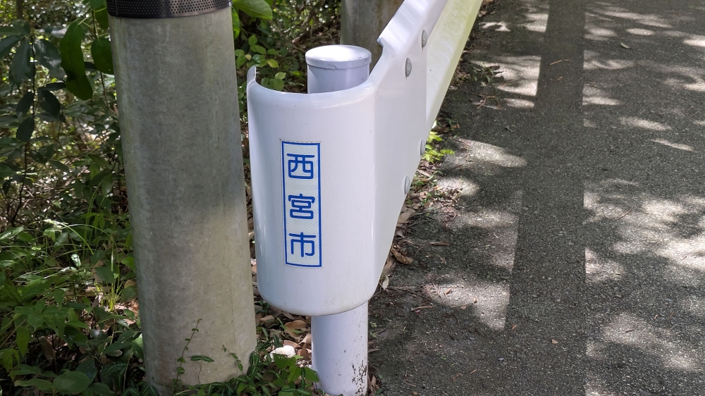西宮市