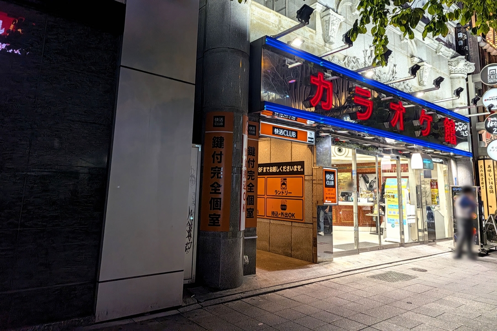 名古屋錦の快活CLUB