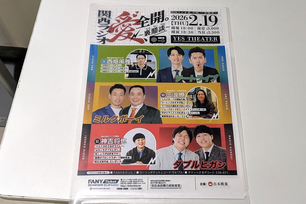 関西ラジオ愛イベント