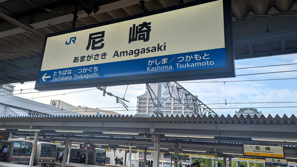 尼崎駅のホーム