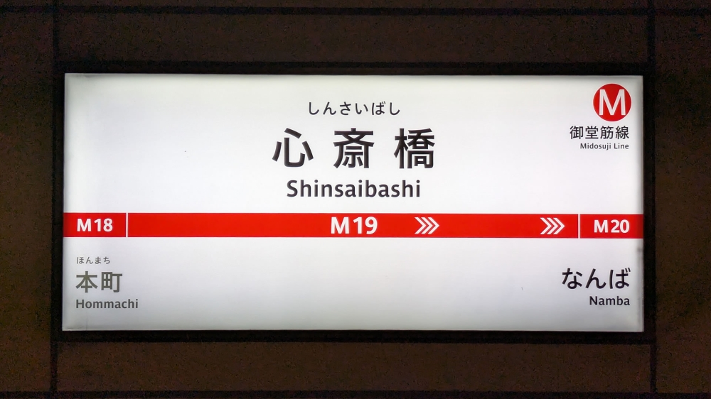 心斎橋駅