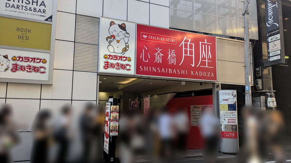 心斎橋角座