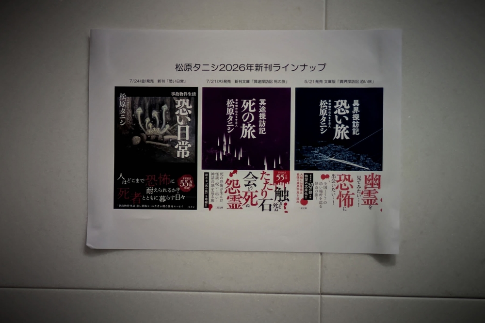 松原タニシ著書