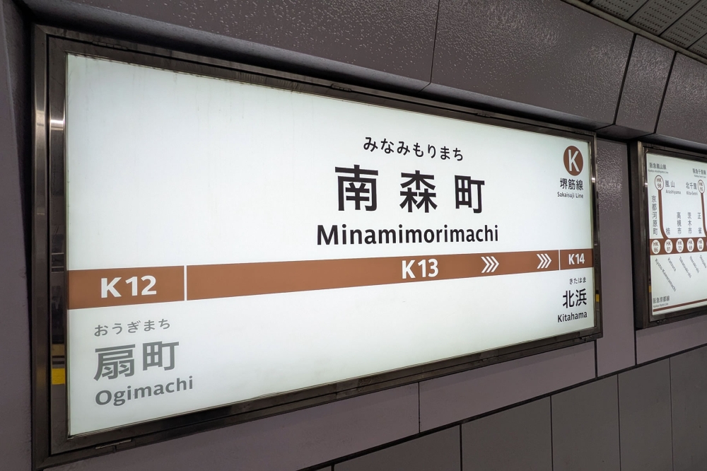 南森町駅