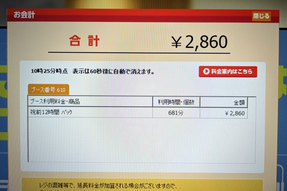 快活クラブ五反田の会計