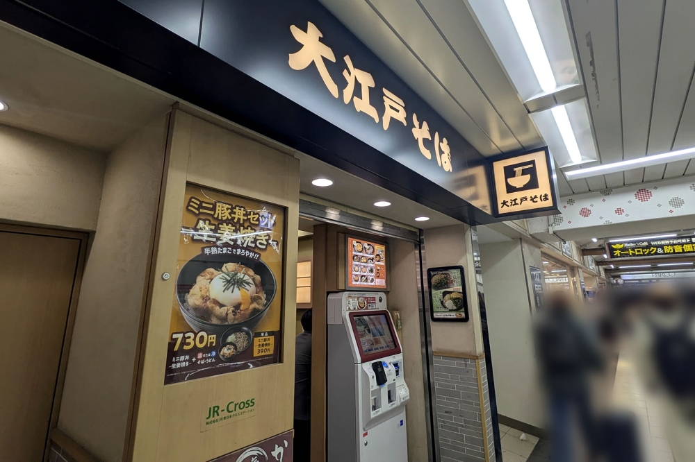 大江戸そば池袋店