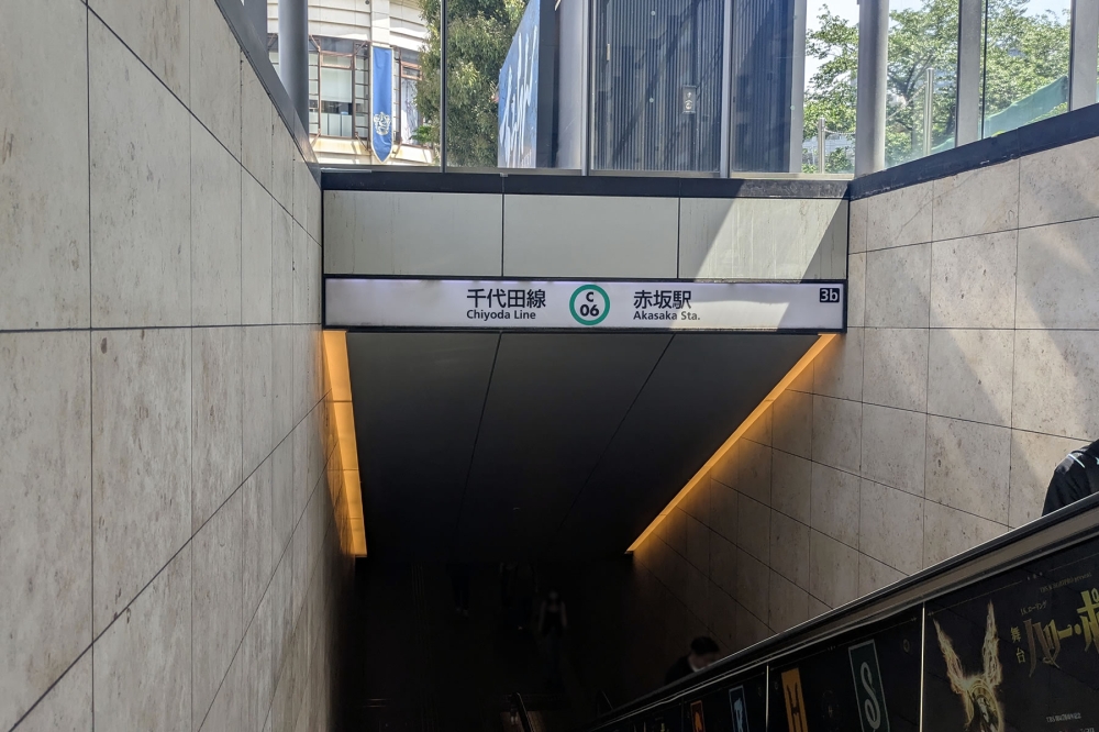 千代田線赤坂駅