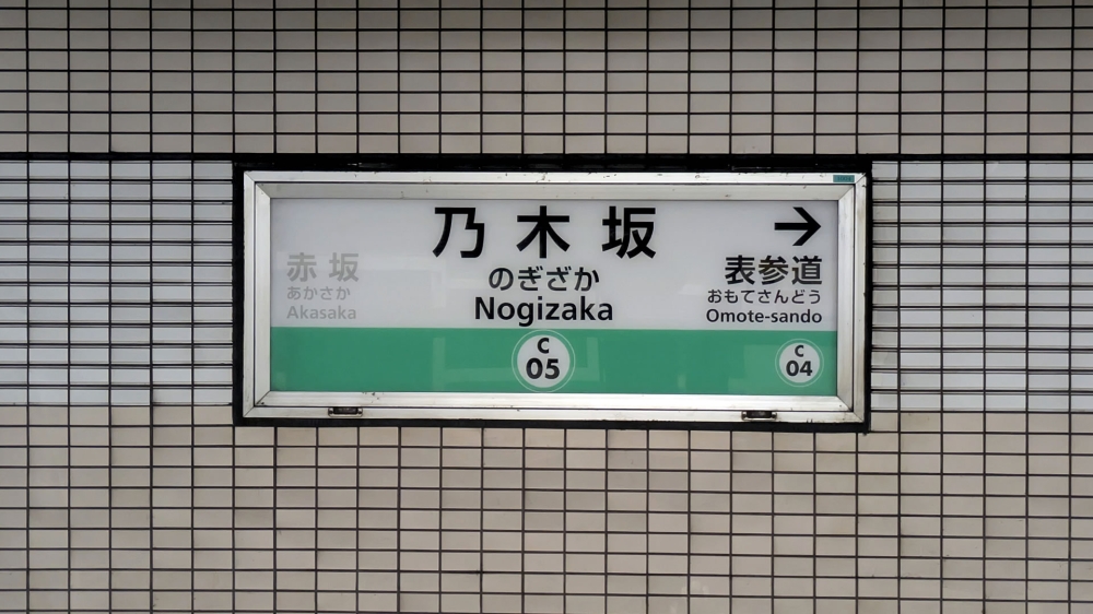 乃木坂駅