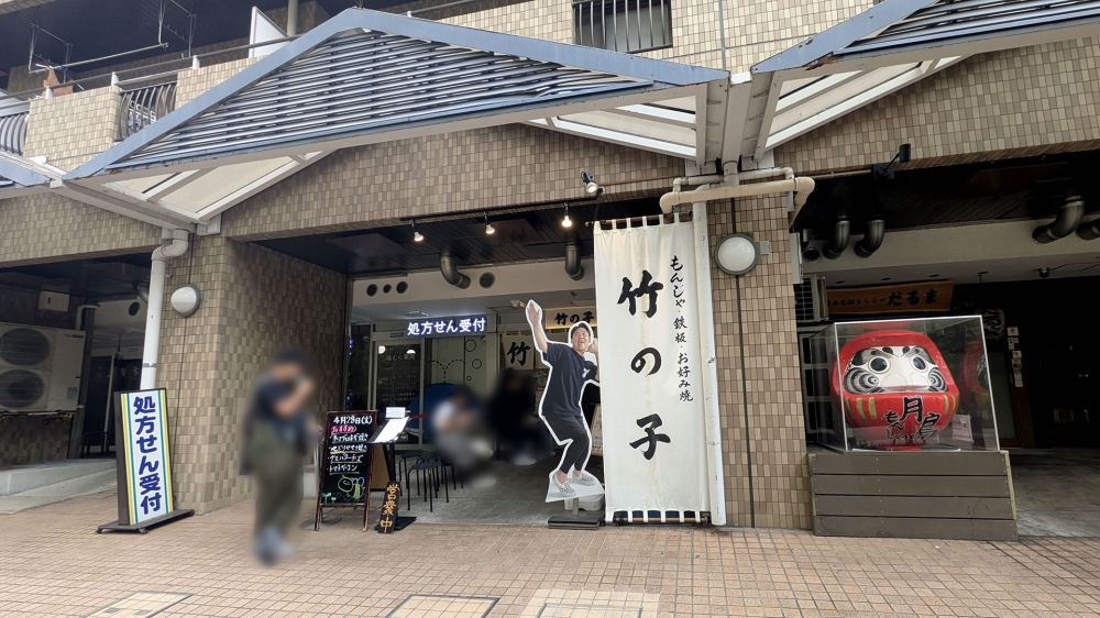 月島もんじゃストリート