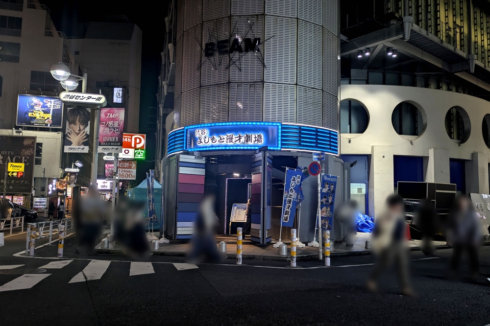 渋谷よしもと漫才劇場