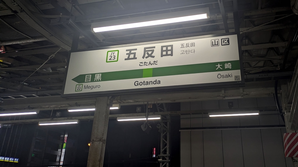 五反田駅