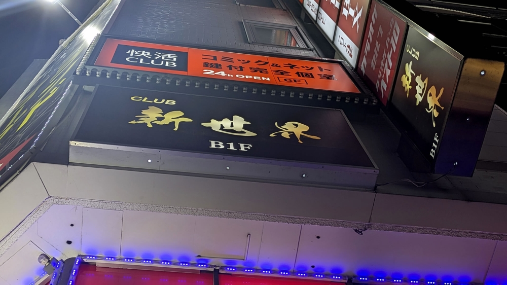 五反田の快活クラブ