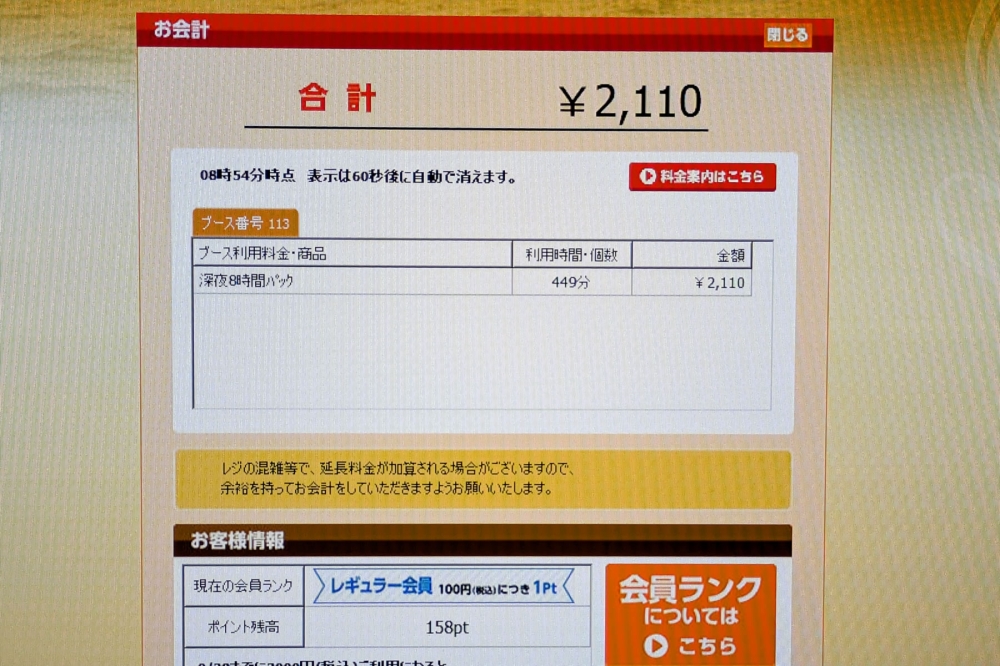 鳥取の快活クラブの会計